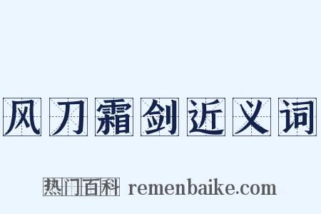 风刀霜剑近义词是什么意思的图片